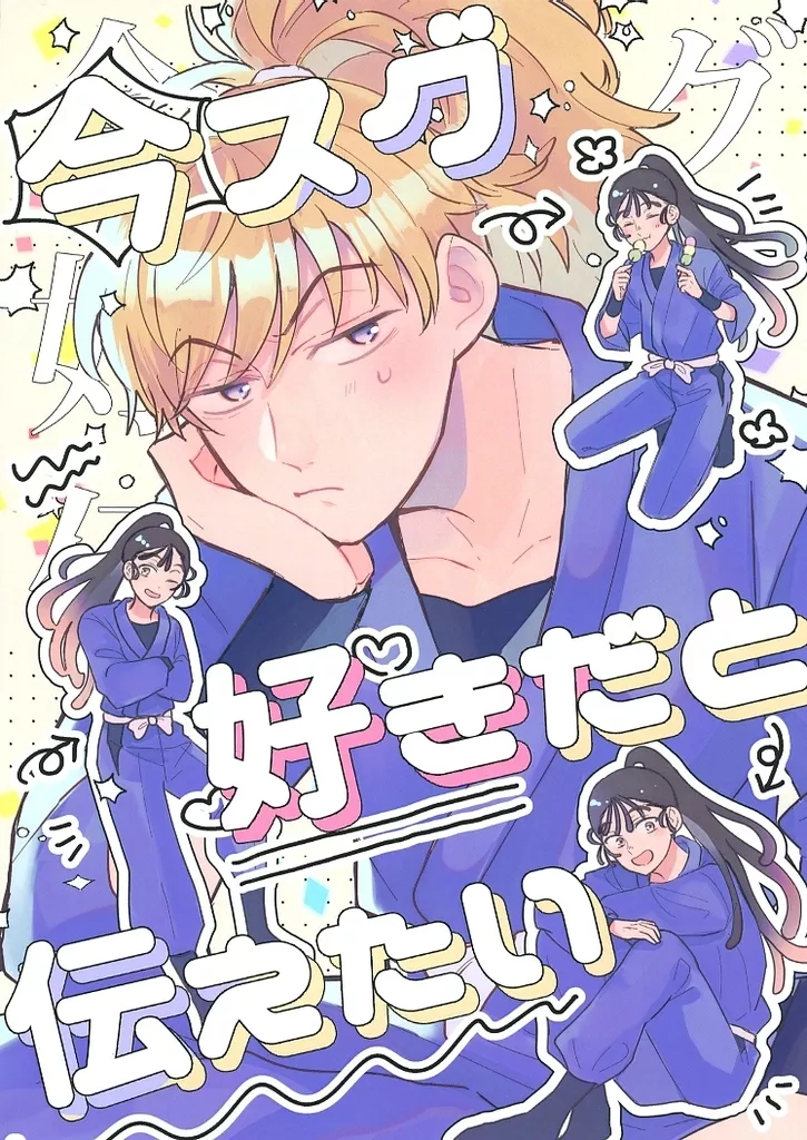 落第忍者乱太郎（忍たま乱太郎） 今スグ好きだと伝えたい / ゆのぴお （鉢屋三郎×尾浜勘右衛門） / ポップコーン大爆発