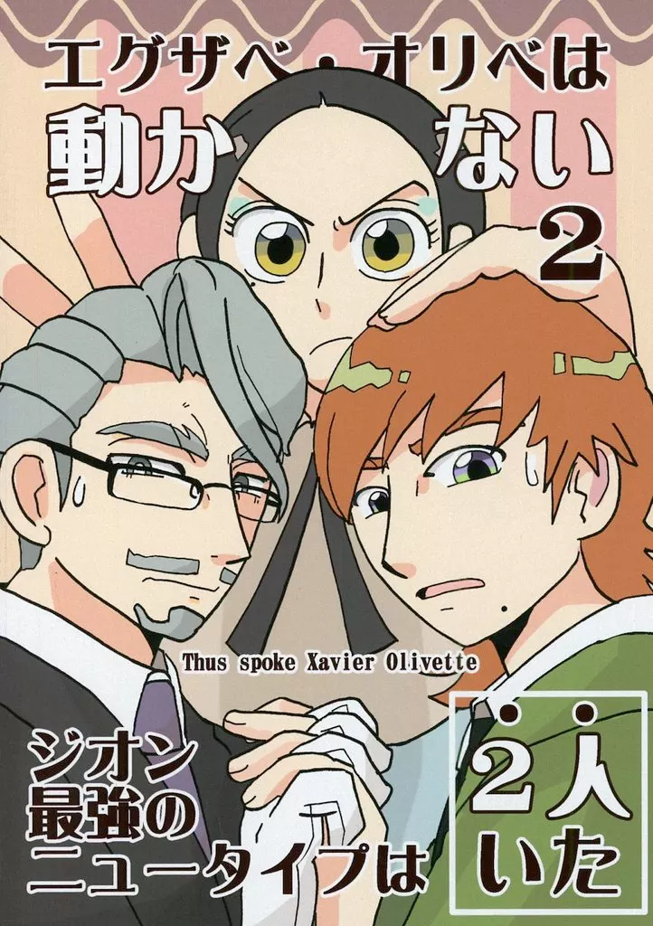 エグザベ・オリベは動かない 2_image