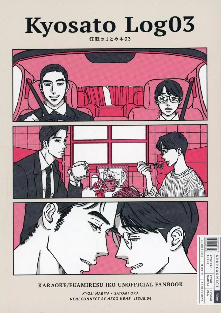 狂聡のまとめ本 3 – カラオケ行こ！ – 成田狂児 岡聡実