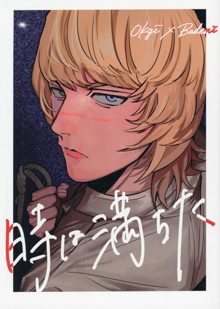時は満ちた – その他アニメ・漫画 – オクジー バデーニ