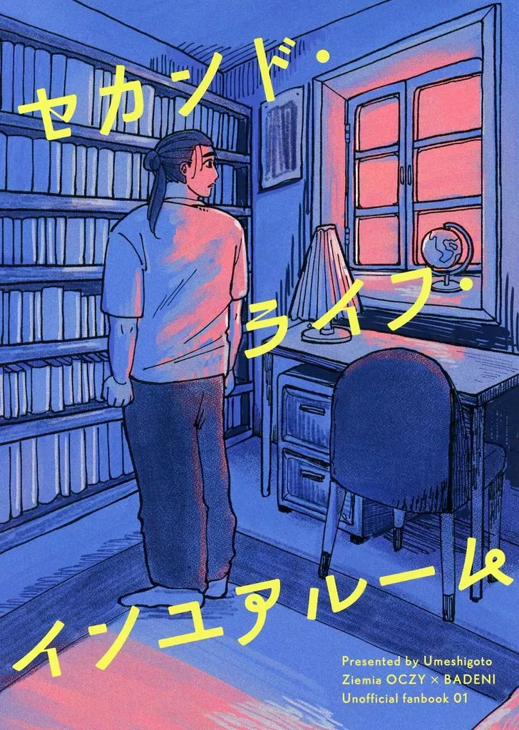 その他アニメ・漫画 セカンド・ライフ・インユアルーム / 梅田 （オクジー×バデーニ） / うめしごと