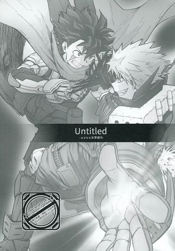 僕のヒーローアカデミア 【準備号】Untitled ‐おさなな本準備号‐ / まきま（まき） （爆豪勝己×緑谷出久） / MAKIMAX