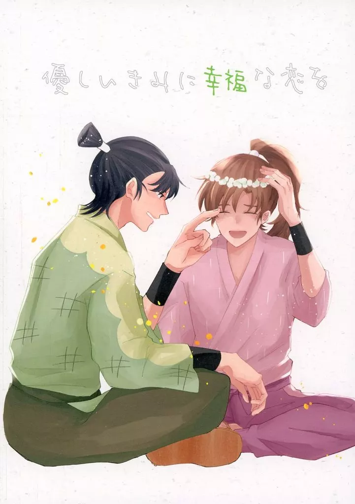 優しいきみに幸福な恋を – 落第忍者乱太郎（忍たま乱太郎） – 忍たま乱太郎） 優しいきみに幸福な恋を / さーや （食満留三郎 善法寺伊作