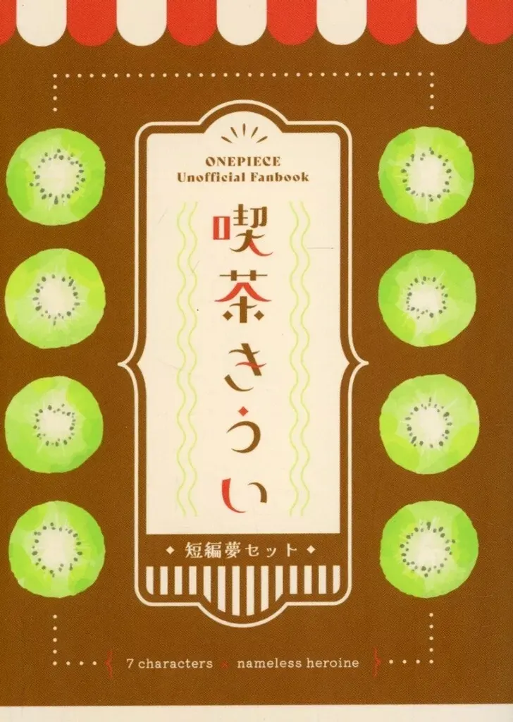 ワンピース 喫茶きうい 短編集 (オールキャラ) / 喫茶きうい