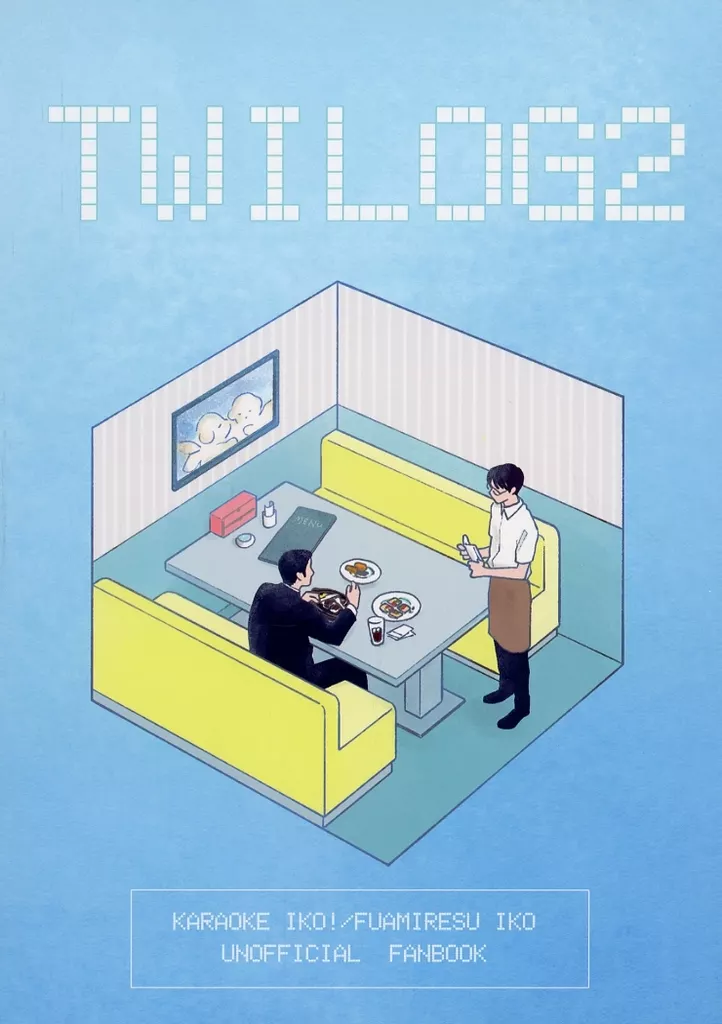 TWILOG 2 – カラオケ行こ！ – 成田狂児 岡聡実