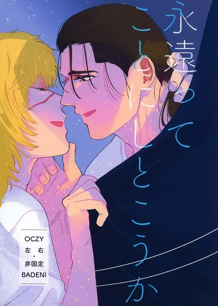 永遠ってことにしとこうか – その他アニメ・漫画 – オクジー×バデーニ バデーニ×オクジー