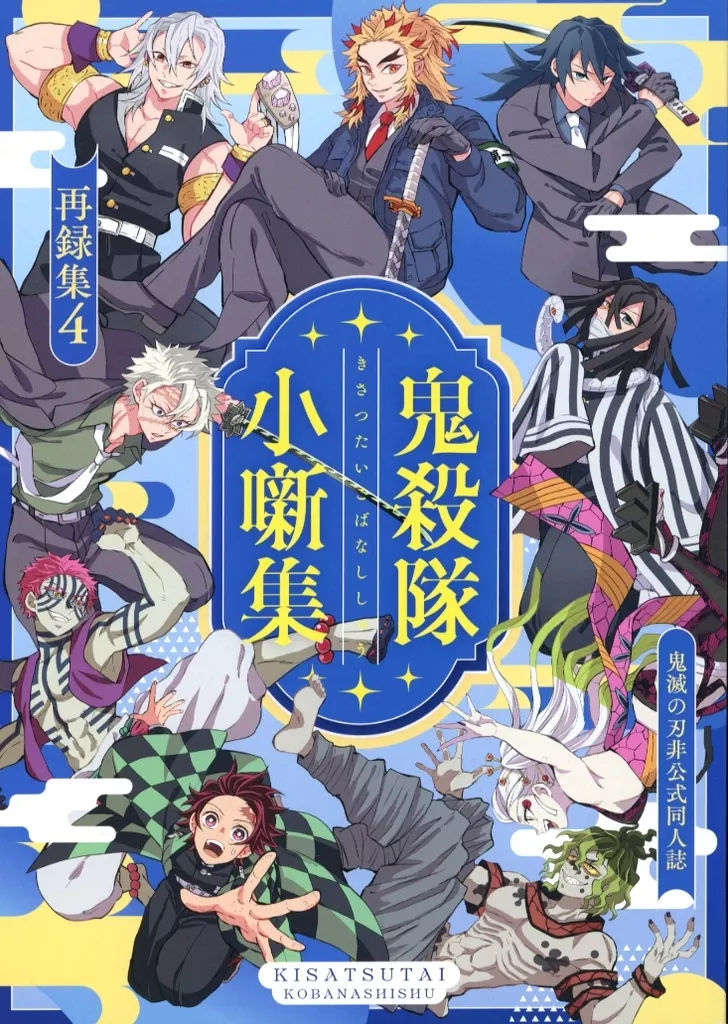 鬼殺隊小噺集ー再録集4ー – 鬼滅の刃