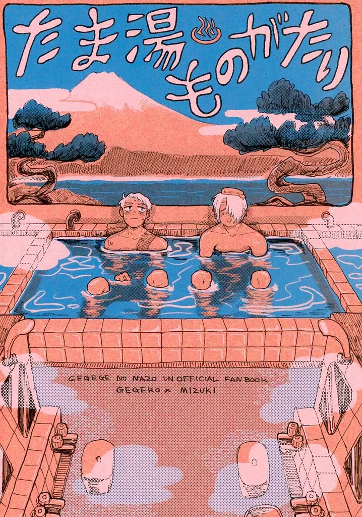 たま湯ものがたり – ゲゲゲの鬼太郎 – ゲゲ郎 水木