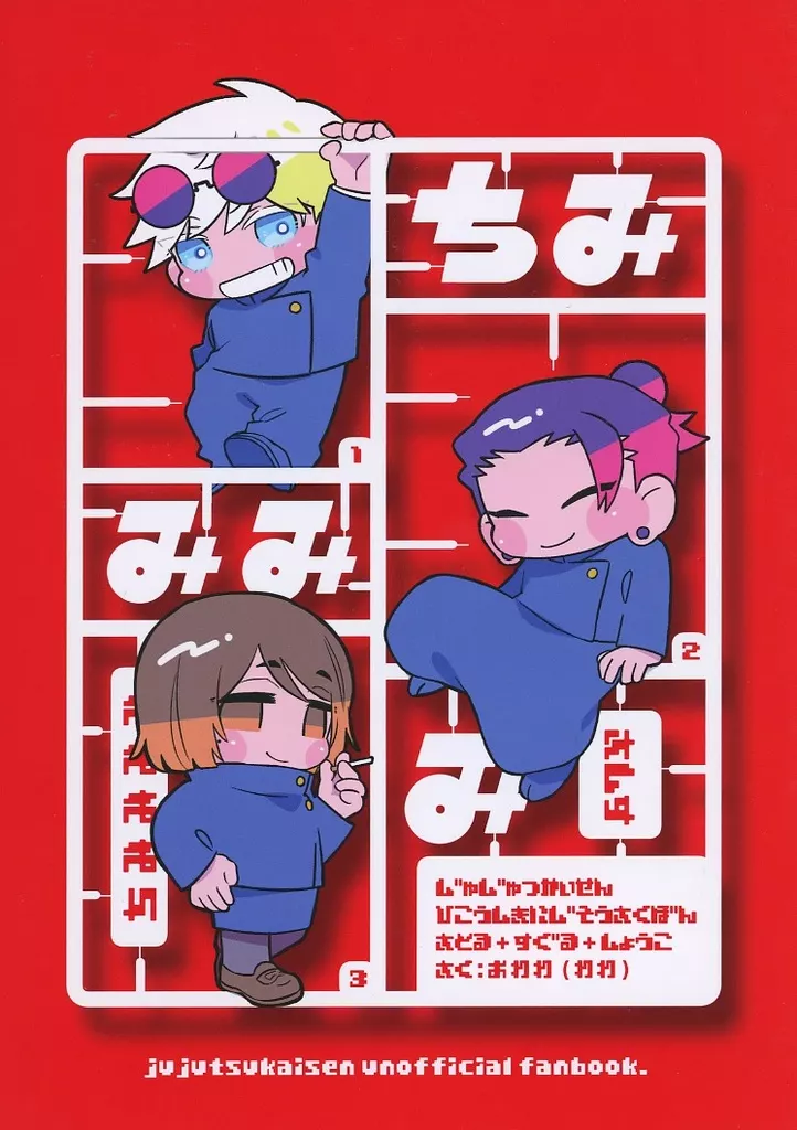 ちみみみみ – 呪術廻戦 – 五条悟 夏油傑 家入硝子