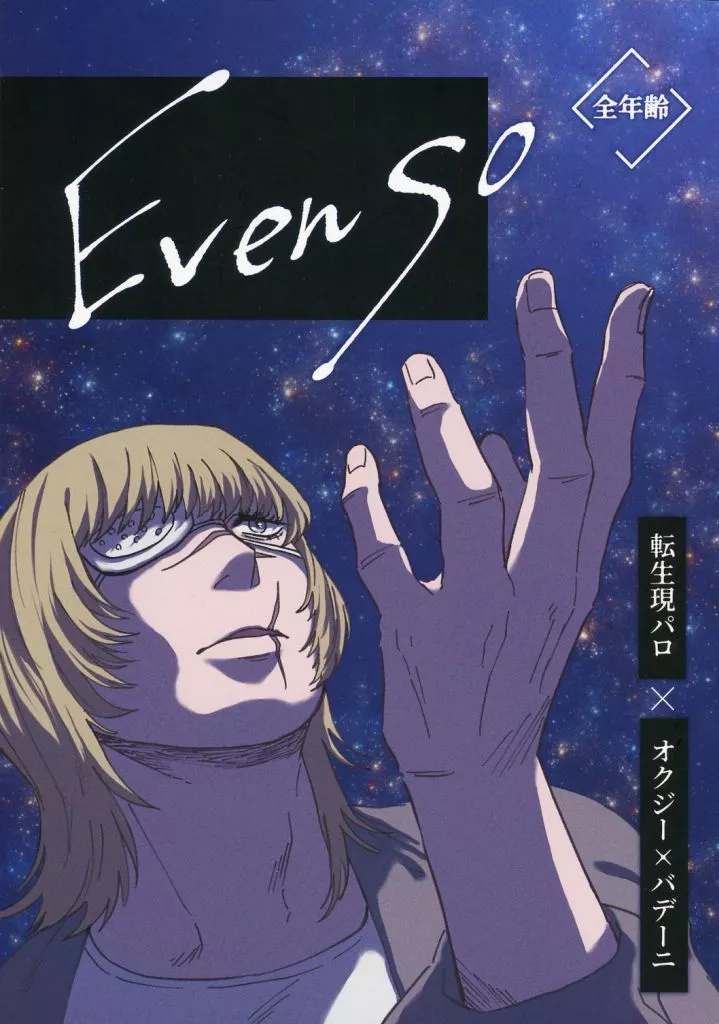 Even so – その他アニメ・漫画 – オクジー バデーニ