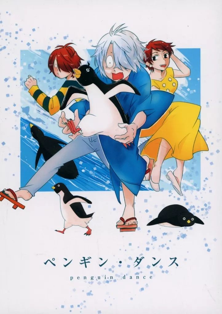 ペンギン・ダンス – ゲゲゲの鬼太郎 – ゲゲ郎 水木