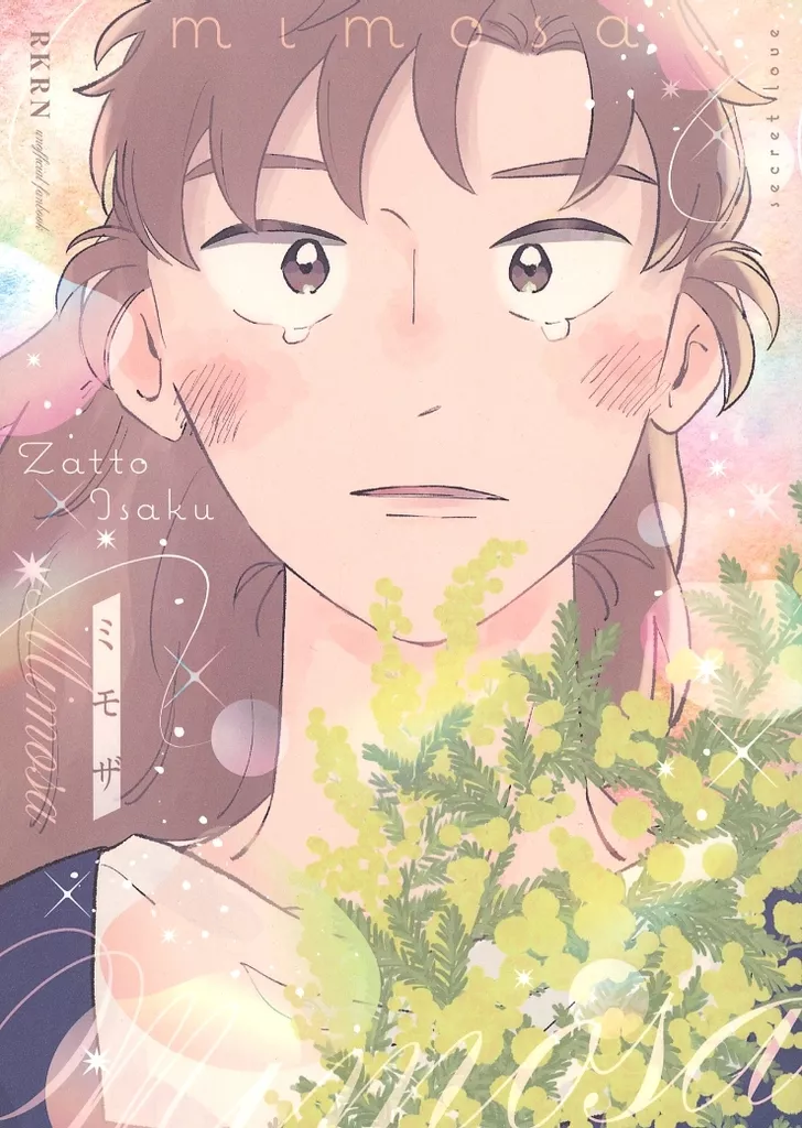 落第忍者乱太郎（忍たま乱太郎） ミモザ / しの （雑渡昆奈門×善法寺伊作） / よぞら