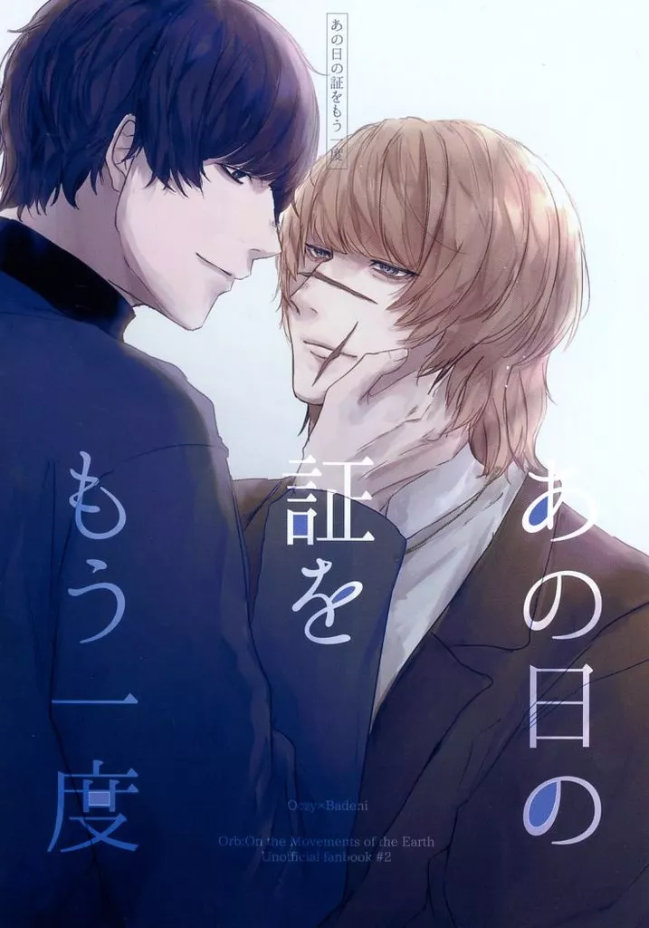 その他アニメ・漫画 あの日の証をもう一度 / 多々 （オクジー×バデーニ） / en