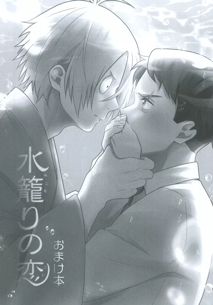 水籠りの恋おまけ本 – ゲゲゲの鬼太郎 – ゲゲ郎 水木