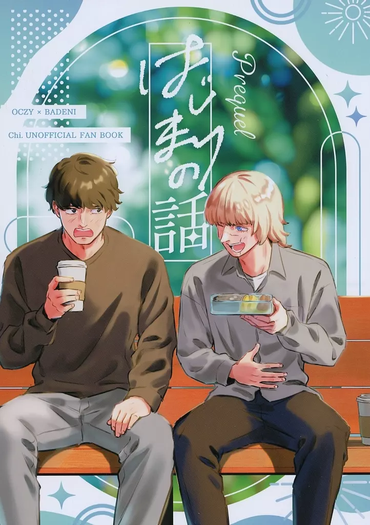 はじまりの話 – その他アニメ・漫画 – オクジー バデーニ