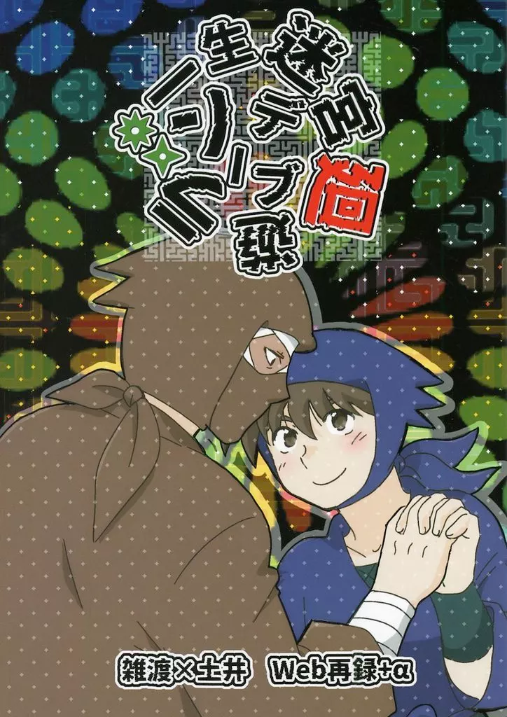 一生迷宮廻遊ランデブー – 落第忍者乱太郎（忍たま乱太郎） – 忍たま乱太郎） 一生迷宮廻遊ランデブー / おしゃうゆ （雑渡昆奈門 土井半助