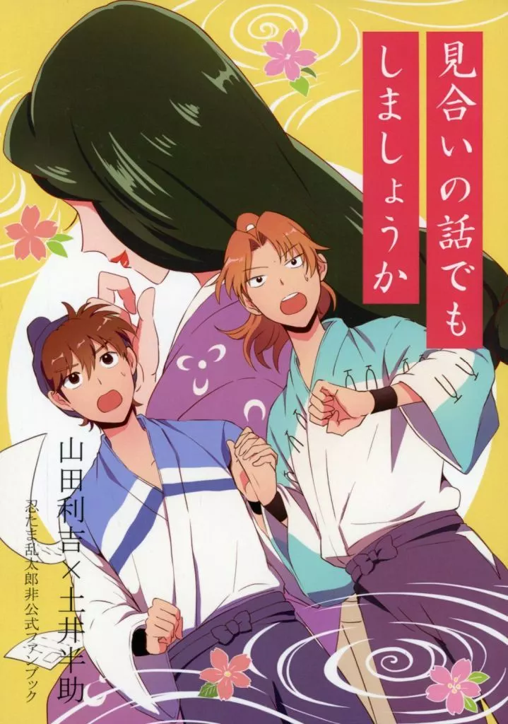 見合いの話でもしましょうか – 落第忍者乱太郎（忍たま乱太郎） – 忍たま乱太郎） 見合いの話でもしましょうか / あいーん （山田利吉 土井半助