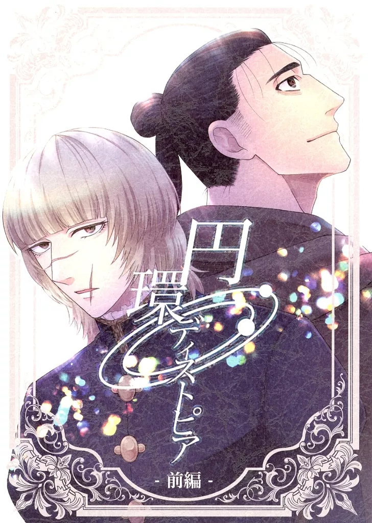 円環ディストピア －前編－ – その他アニメ・漫画 – オクジー バデーニ