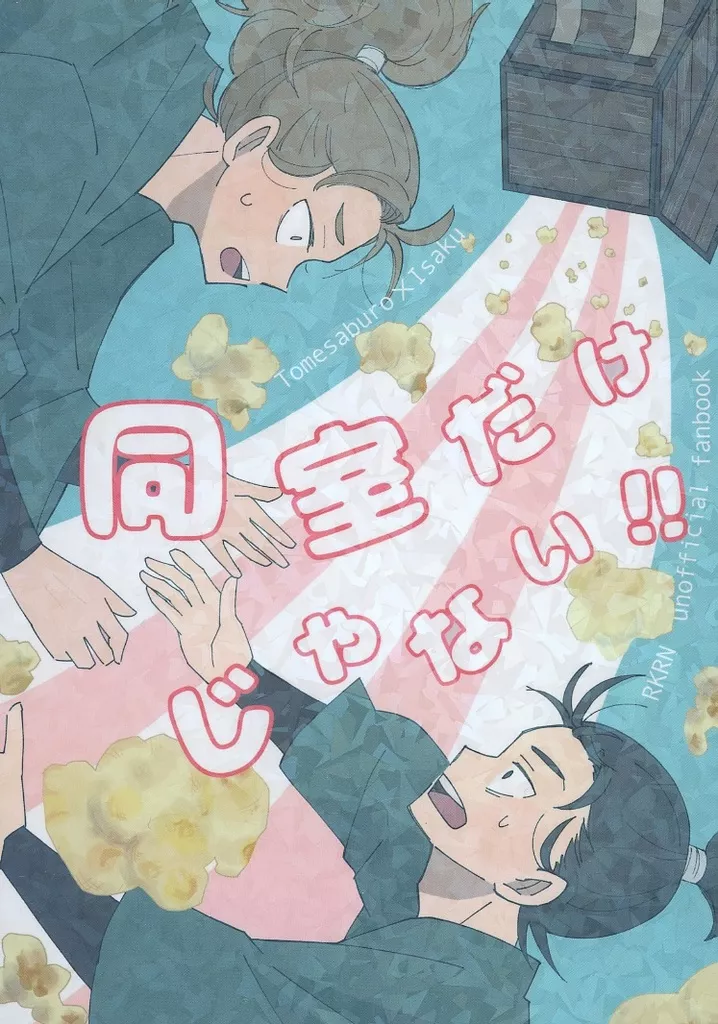 同室だけじゃない！！ – 落第忍者乱太郎（忍たま乱太郎） – 忍たま乱太郎） 同室だけじゃない！！ / スン （食満留三郎 善法寺伊作