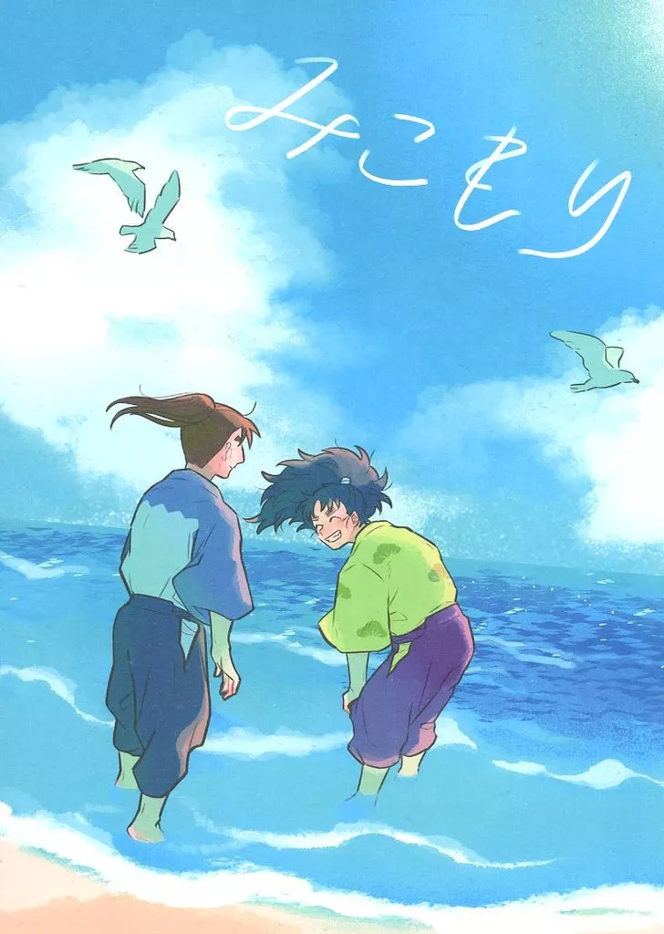 みこもり_image