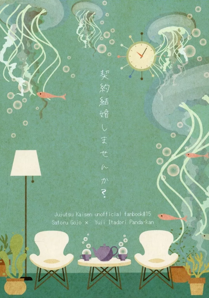 契約結婚しませんか – 呪術廻戦 – 五条悟 虎杖悠仁