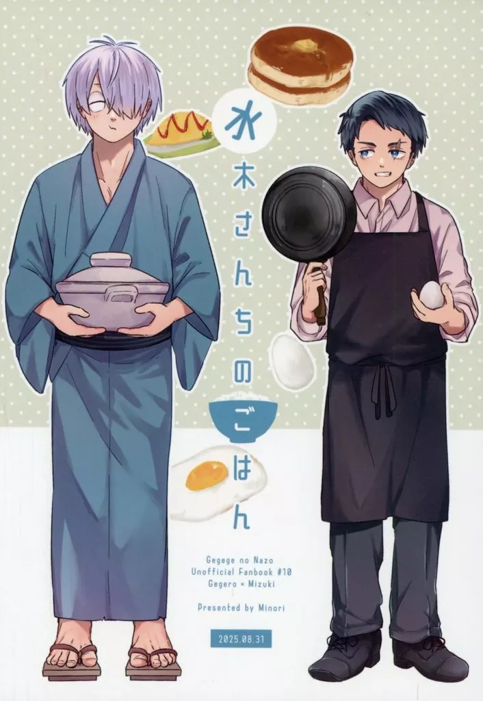 水木さんちのごはん – ゲゲゲの鬼太郎 – ゲゲ郎 水木