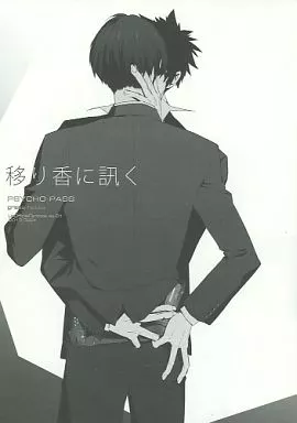 PSYCHO-PASS(サイコパス) 移り香に訊く / 結川カズノ （狡噛慎也×宜野座伸元） / grass notes(PPP allergen)
