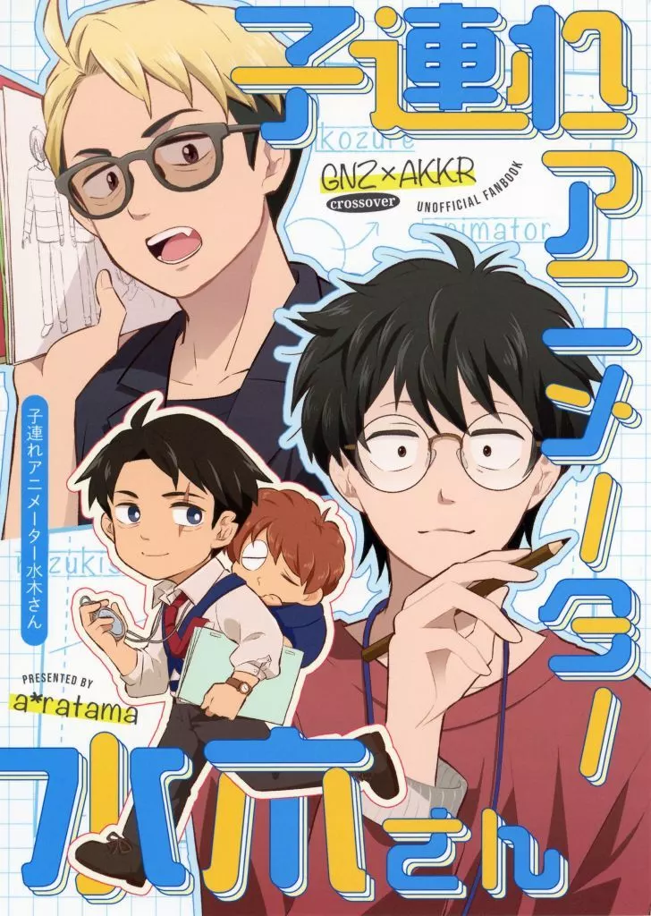 子連れアニメーター水木さん – ゲゲゲの鬼太郎 – 水木 花厳勝太郎 若草彰