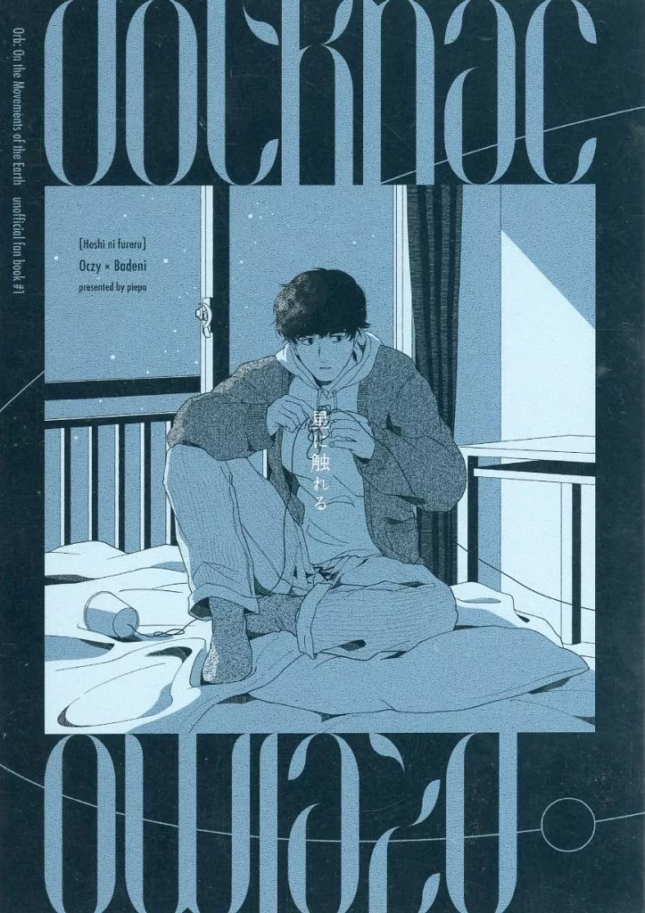 星に触れる – その他アニメ・漫画 – オクジー バデーニ