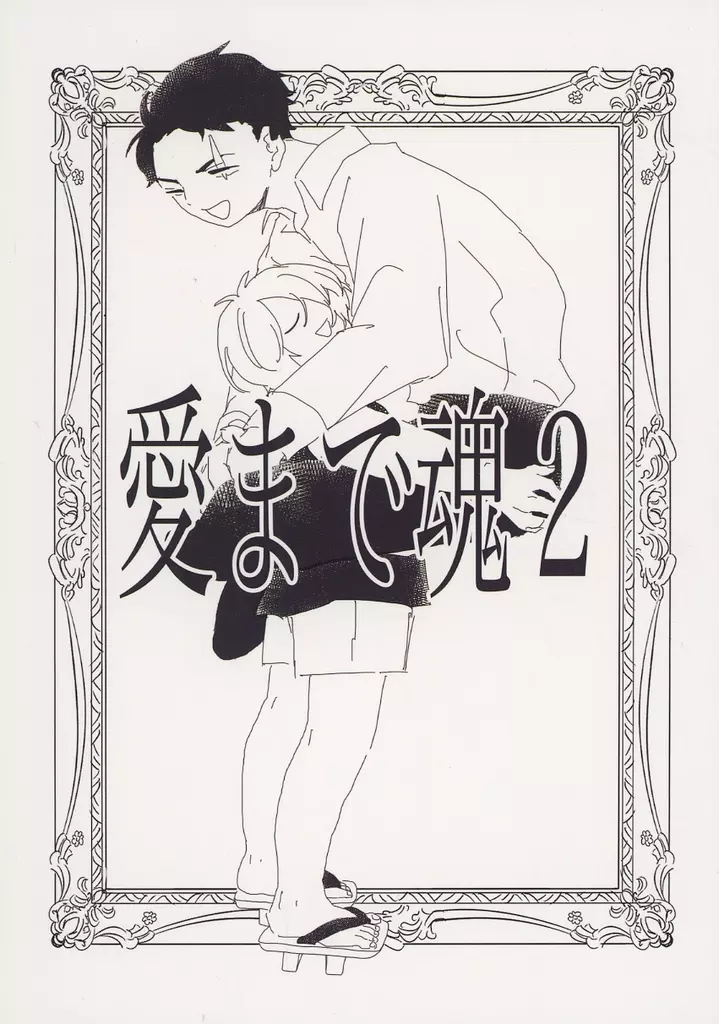 愛まで魂 2_image