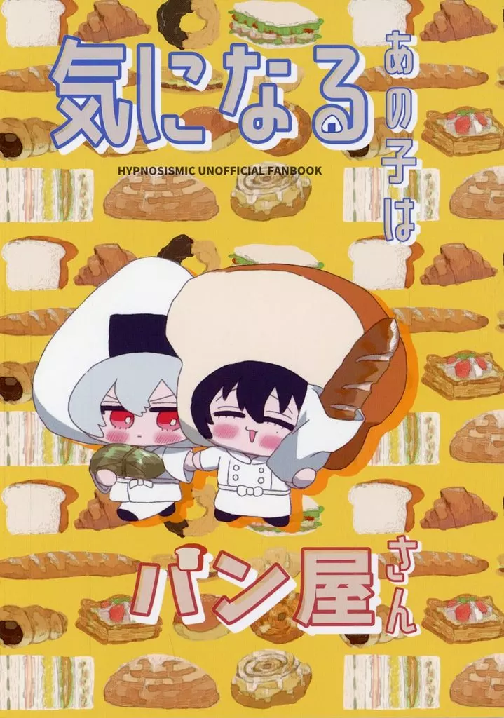 ヒプノシスマイク 気になるあの子はパン屋さん / しま （碧棺左馬刻×山田一郎） / よぽぽい島