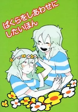 ばくらをしあわせにしたいほん – 遊戯王 – バクラ 獏良了