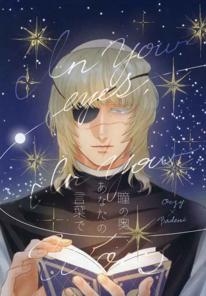 その他アニメ・漫画 瞳の奥、あなたの言葉で / みつしろ （オクジー×バデーニ） / 禾メ