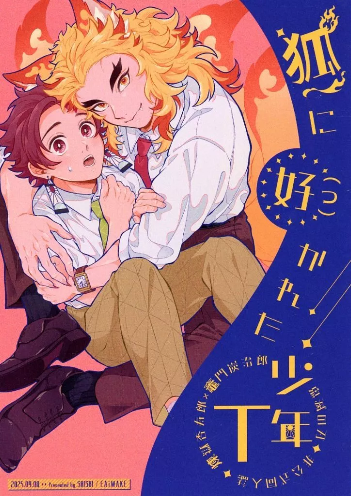 狐に好（つ）かれた少年T – 鬼滅の刃 – つ）かれた少年T / シシ （煉獄杏寿郎 竈門炭治郎