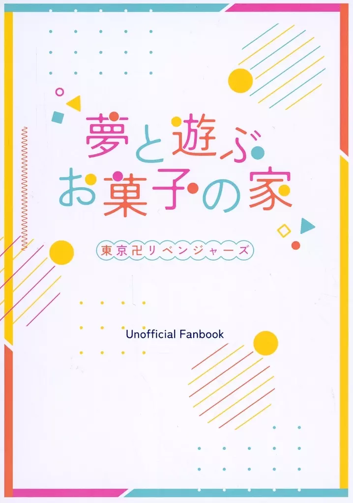 東京リベンジャーズ 夢と遊ぶお菓子の家 / 椎名 （灰谷兄弟×花垣武道） / 眠り猫