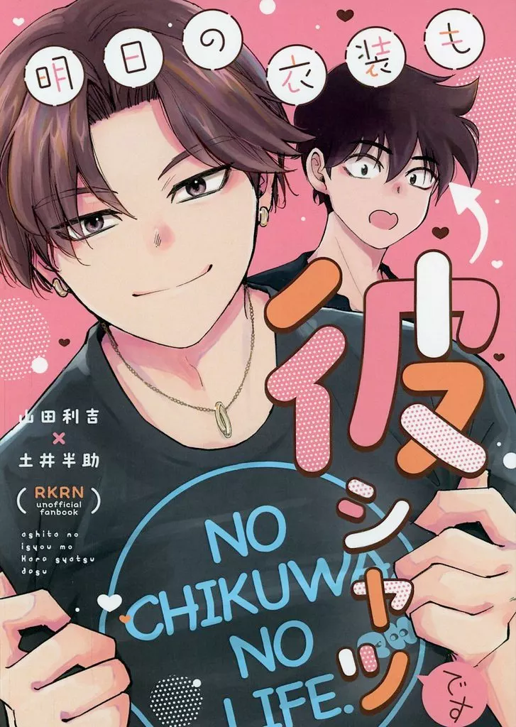 明日の衣装も彼シャツです – 落第忍者乱太郎（忍たま乱太郎） – 忍たま乱太郎） 明日の衣装も彼シャツです / 押切紋 （山田利吉 土井半助