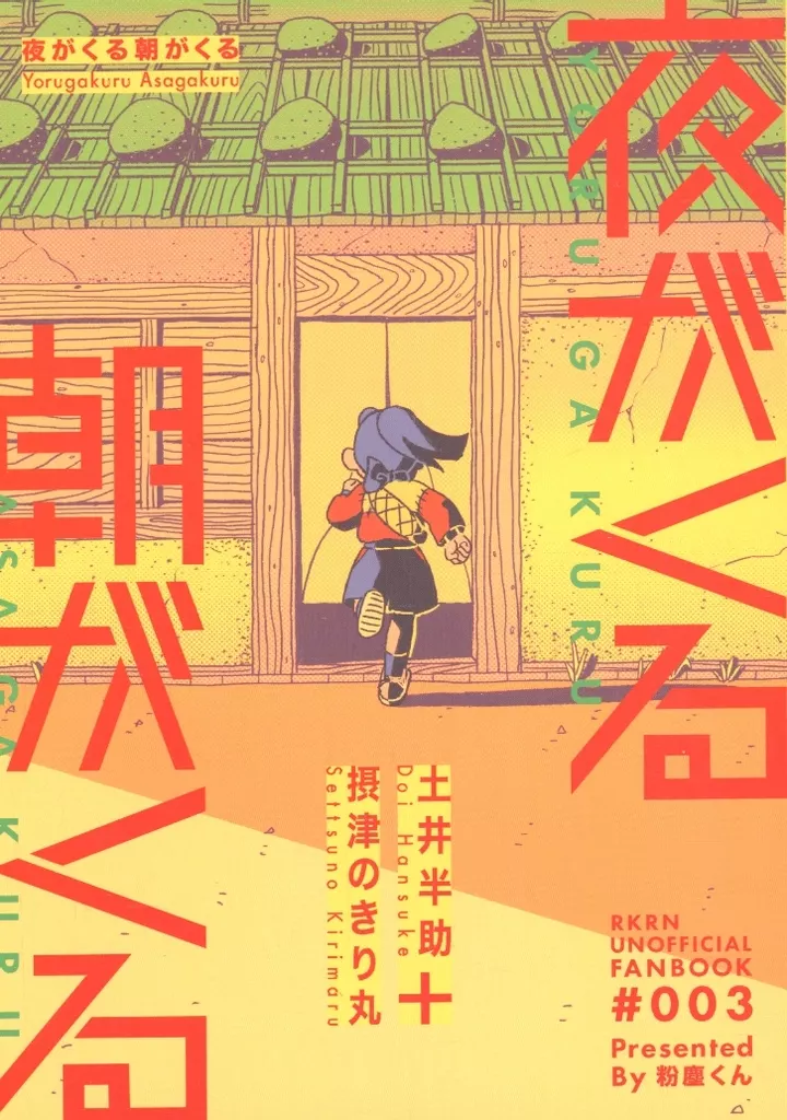 夜がくる朝がくる – 落第忍者乱太郎（忍たま乱太郎） – 忍たま乱太郎） 夜がくる朝がくる / 粉塵くん （摂津のきり丸 土井半助