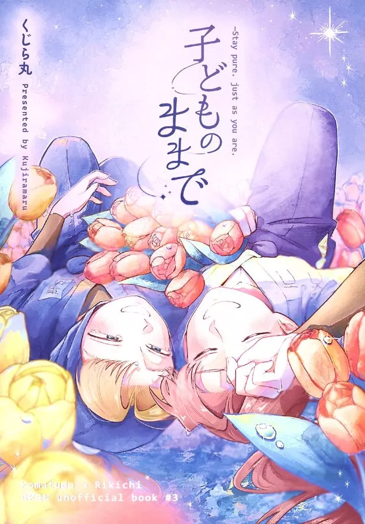 子どものままで – 落第忍者乱太郎（忍たま乱太郎） – 忍たま乱太郎） 子どものままで / くじら丸 （山田利吉 小松田秀作