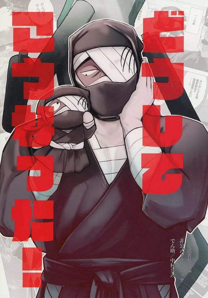 どうしてこうなった！ – 落第忍者乱太郎（忍たま乱太郎）