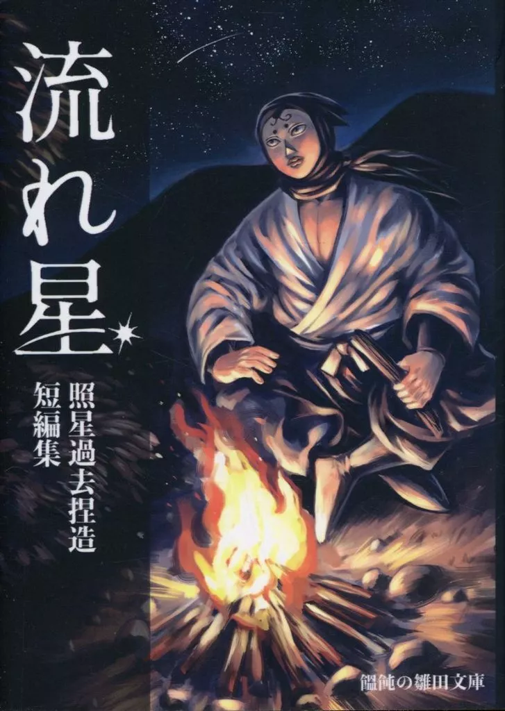 落第忍者乱太郎(忍たま乱太郎) 照星過去捏造短編集 流れ星 / 雛田 (照星) / 饂飩の雛田