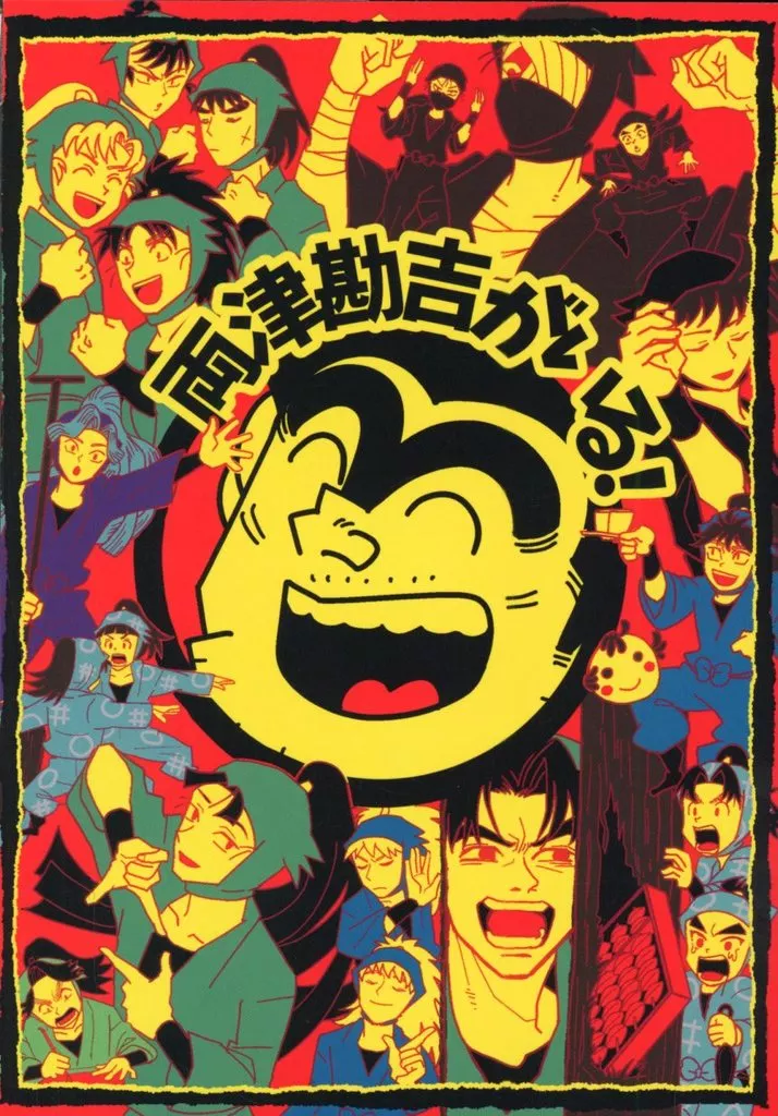 両津勘吉がいる！ – 落第忍者乱太郎（忍たま乱太郎） – 忍たま乱太郎） 両津勘吉がいる！ / カシ （両津勘吉 立花仙蔵