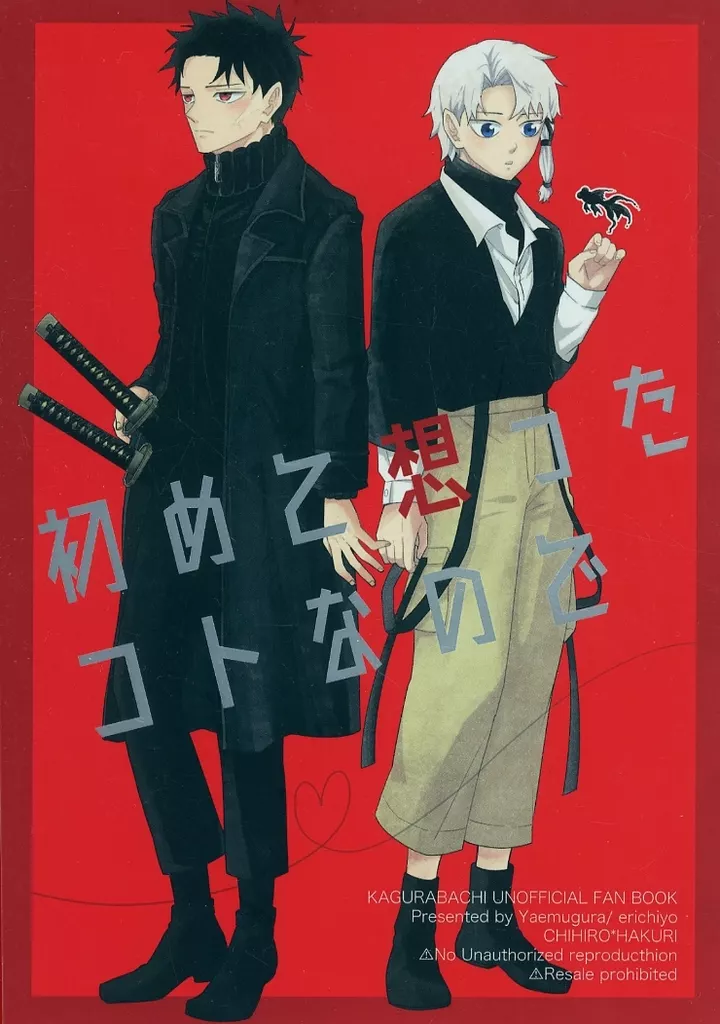 その他アニメ・漫画 初めて想ったコトなので / えり千代(erichiyo) (六平千鉱×漣伯理) / 夜絵葎(yaemugura)