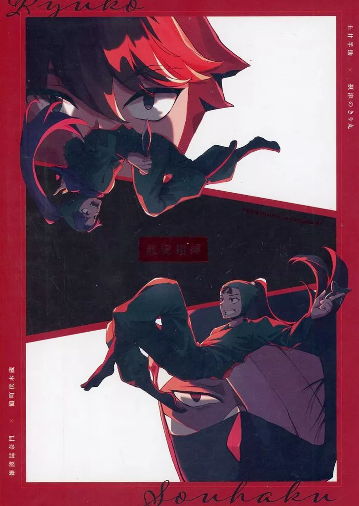 落第忍者乱太郎（忍たま乱太郎） 龍虎相搏 / 二度寝パンツ （雑渡昆奈門×鶴町伏木蔵） / 憤怒した褌