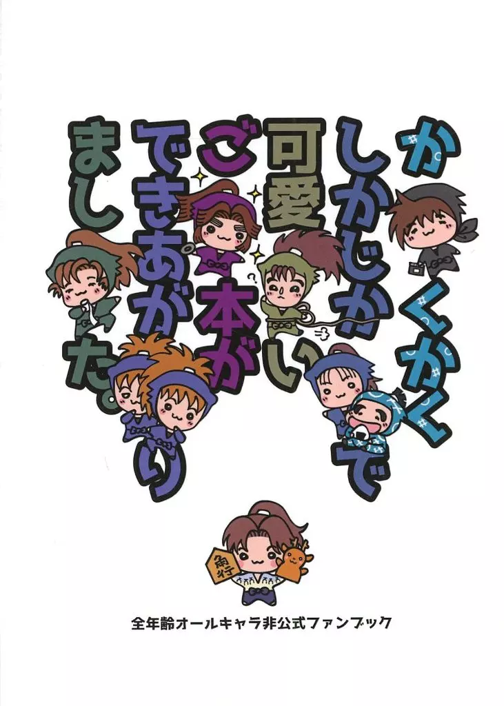落第忍者乱太郎（忍たま乱太郎） かくかくしかじかで可愛いご本ができあがりました。 / ゆ （オールキャラ） / ゆかちん家