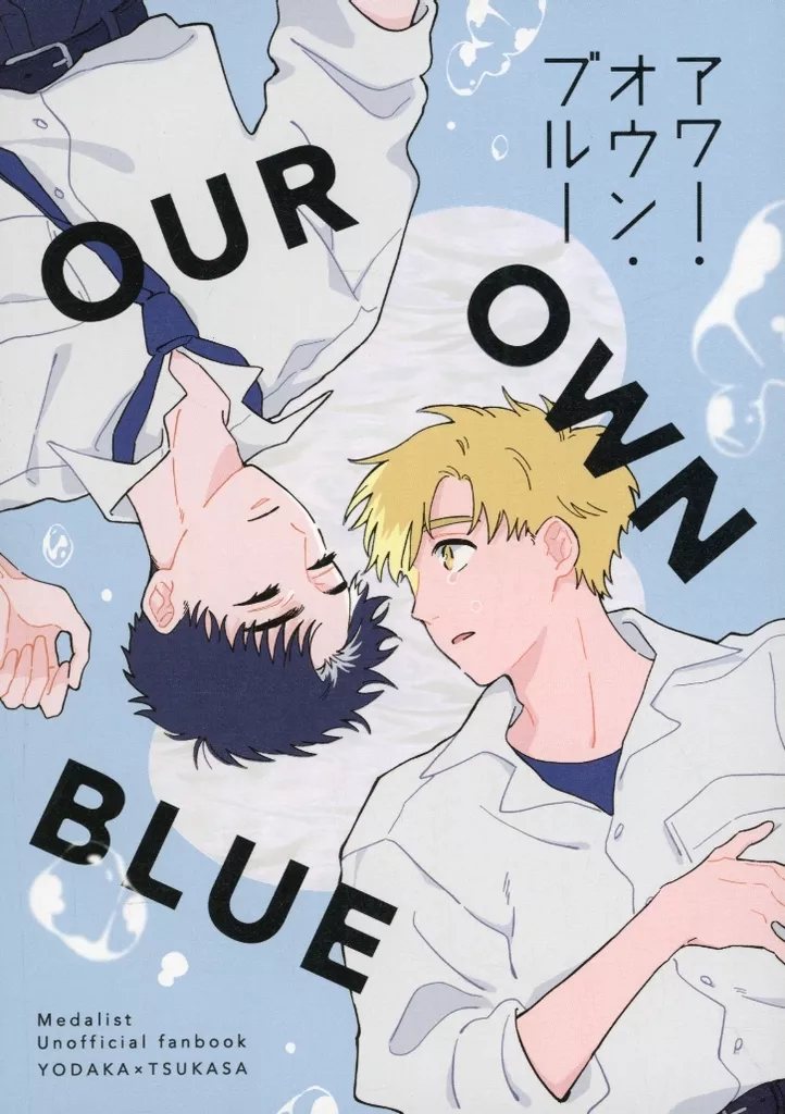 OUR OWN BLUE – その他アニメ・漫画 – 夜鷹純 明浦路司