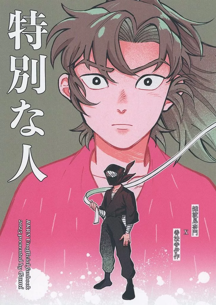 特別な人 – 落第忍者乱太郎（忍たま乱太郎） – 忍たま乱太郎） 特別な人 / Gami （雑渡昆奈門 善法寺伊作
