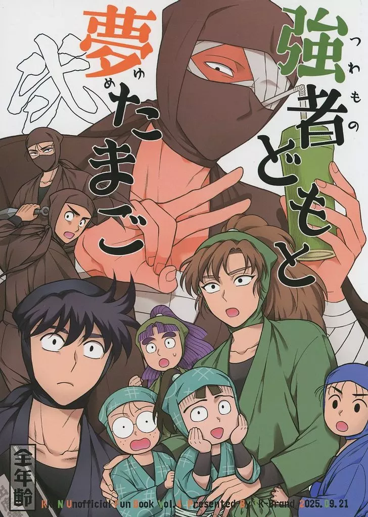 落第忍者乱太郎(忍たま乱太郎) 強者どもと夢たまご・弐 / 凪まゆこ (オールキャラ) / TK-Brand