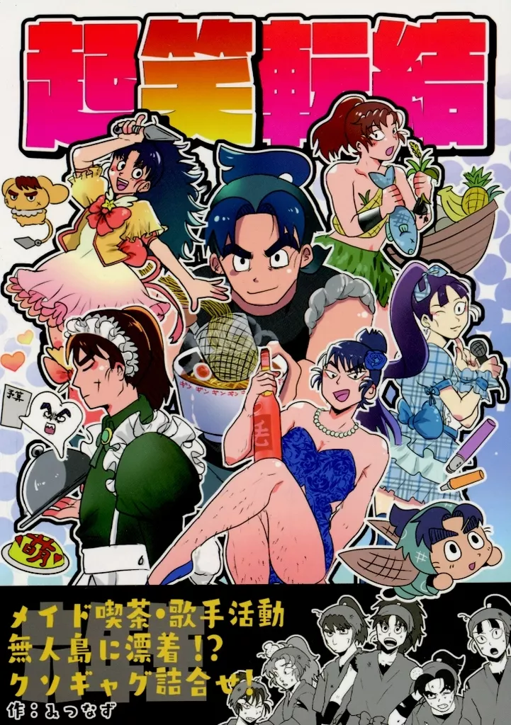 起笑転結 – 落第忍者乱太郎（忍たま乱太郎） – 忍たま乱太郎） 起笑転結 / みつなず （六年生 潮江文次郎 立花仙蔵