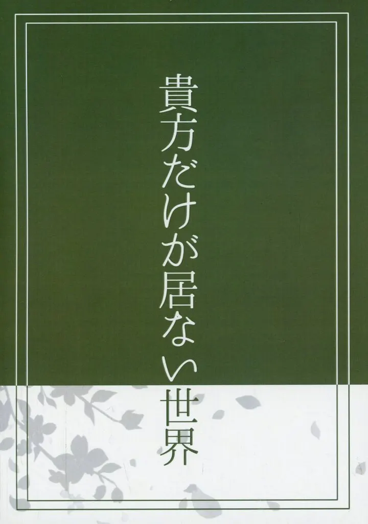 貴方だけが居ない世界_image