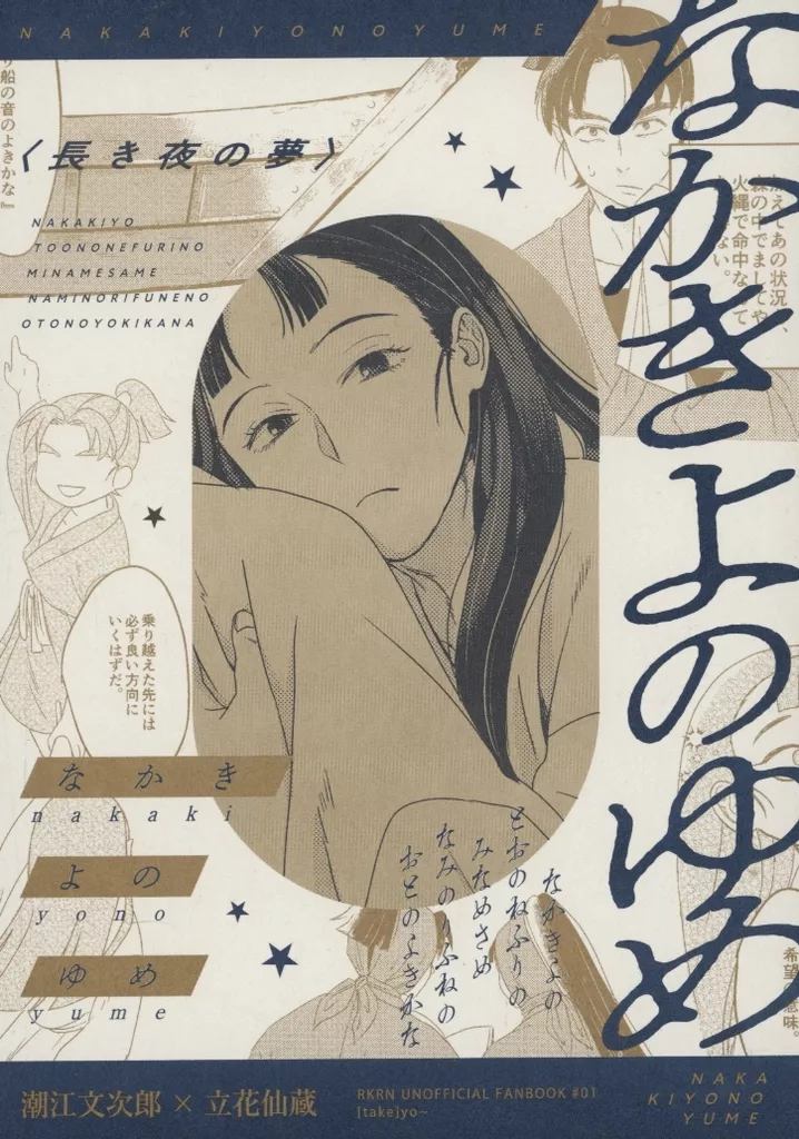 なかきよのゆめ （潮江文次郎×立花仙蔵） – 落第忍者乱太郎（忍たま乱太郎） – 忍たま乱太郎） なかきよのゆめ （潮江文次郎 立花仙蔵